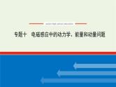 高考物理一轮复习专题10电磁感应中的动力学能量和动量问题课件