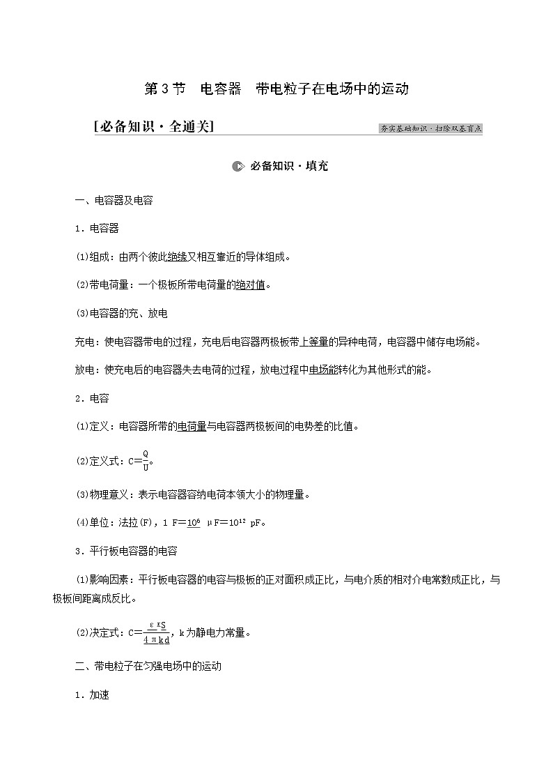 高考物理一轮复习第7章静电场第3节电容器带电粒子在电场中的运动学案第1页