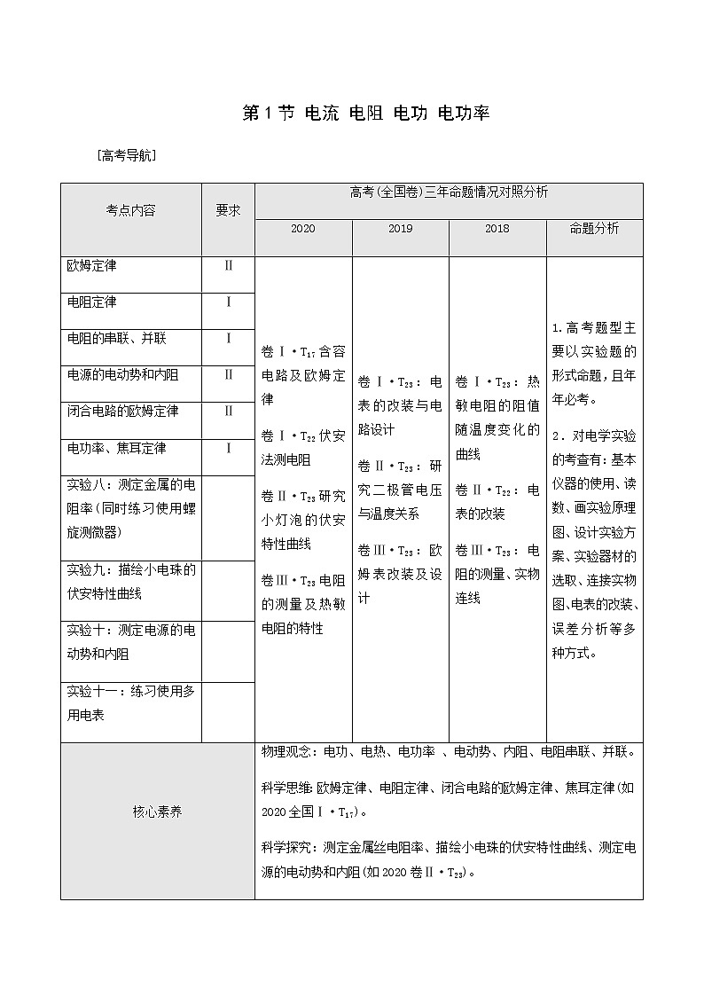 高考物理一轮复习第8章恒定电流第1节电流电阻电功电功率学案第1页