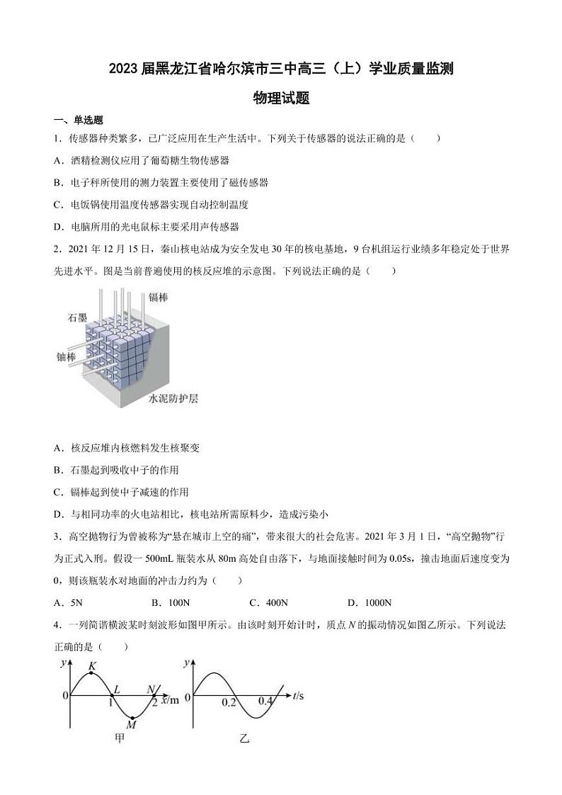 2023届黑龙江省哈尔滨市三中高三（上）学业质量监测物理试题（PDF版）第1页