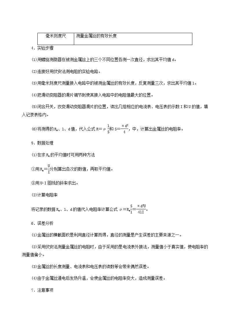 人教版高考物理一轮复习第8章恒定电流实验11测定金属丝的电阻率学案02
