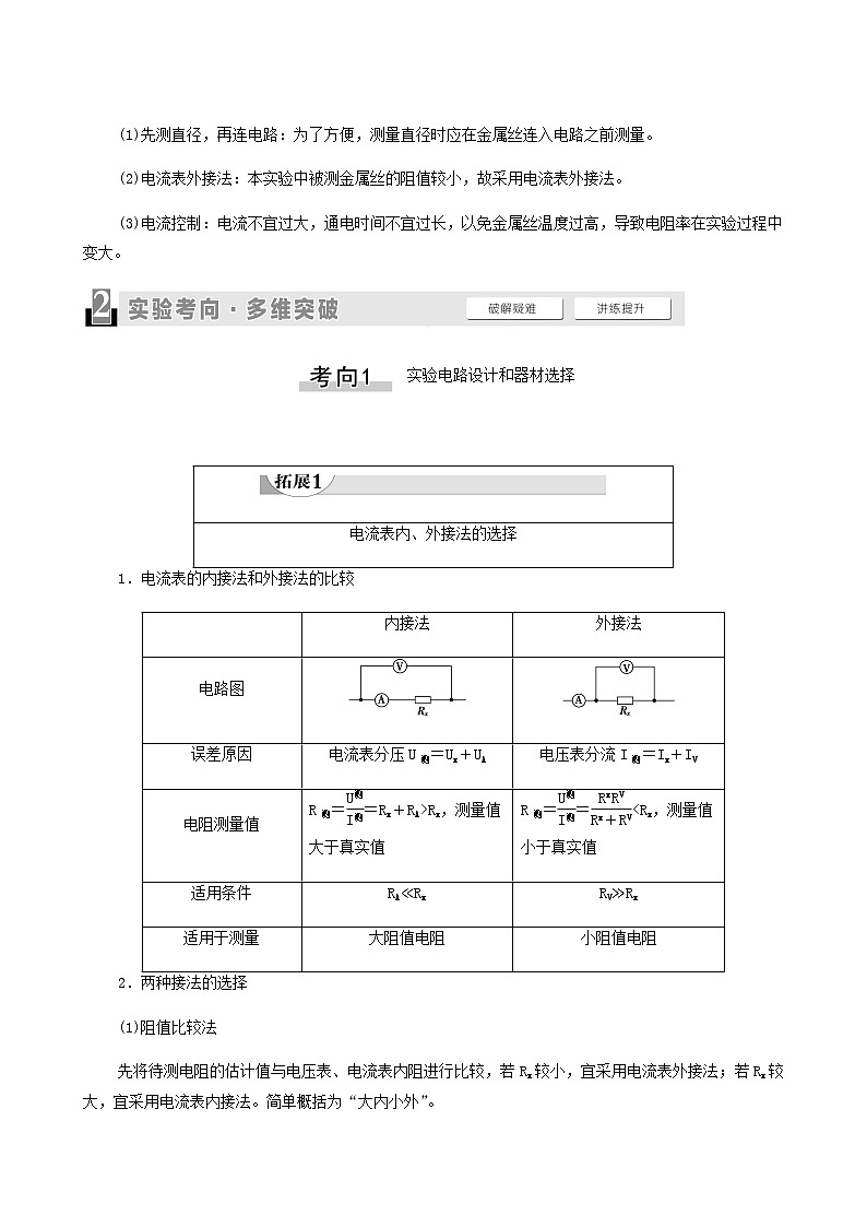 人教版高考物理一轮复习第8章恒定电流实验11测定金属丝的电阻率学案03