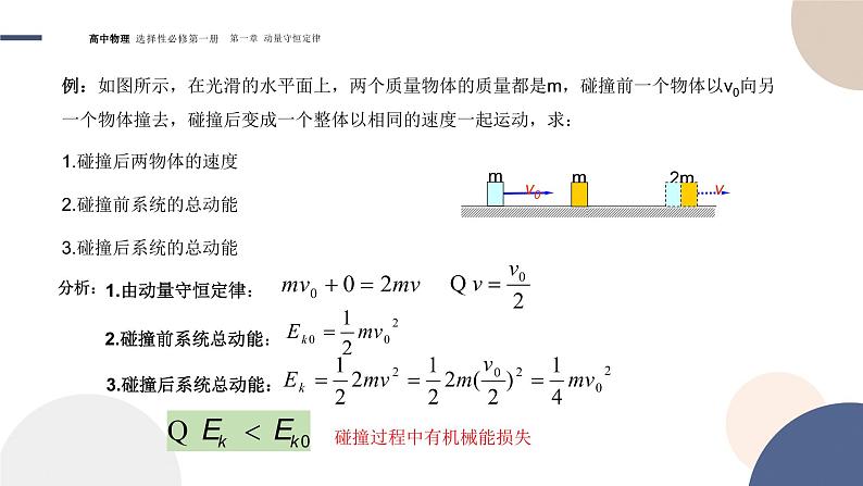 1.5弹性碰撞和非弹性碰撞   高中物理人教版（2019）选择性必修第一册 课件07