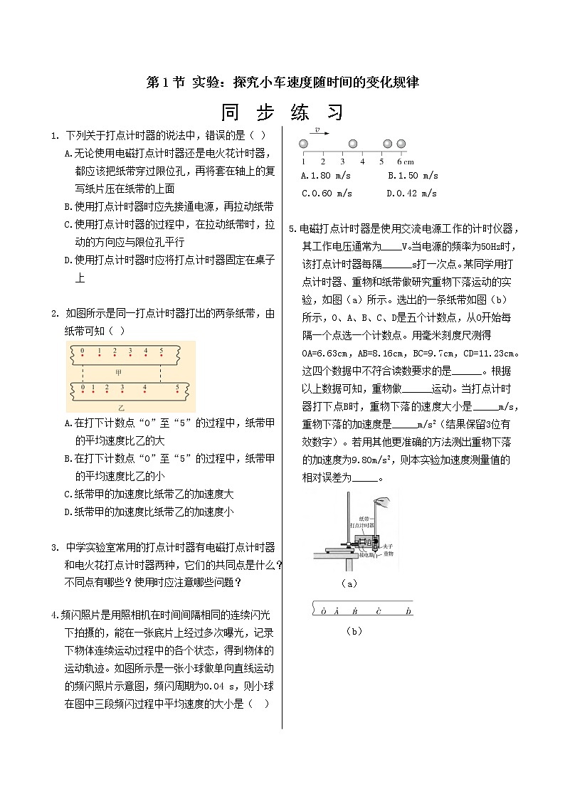 人教版高中物理必修第一册  2.1《实验：探究小车速度随时间的变化规律》同步练习（含答案）第1页