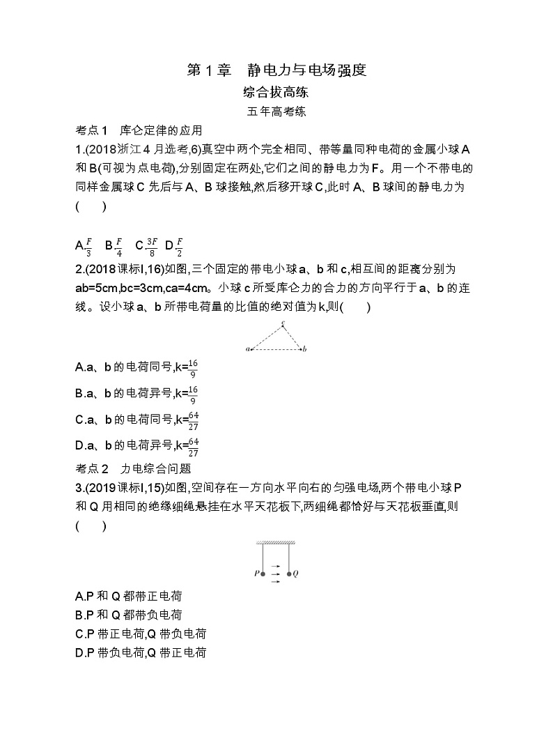 新教材2022-2023学年鲁科版必修第三册 第1章　静电力与电场强度 单元测试第1页