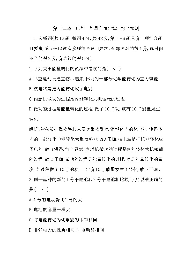 新教材2022-2023学年人教版必修第三册 第十二章　电能　能量守恒定律 单元测试第1页