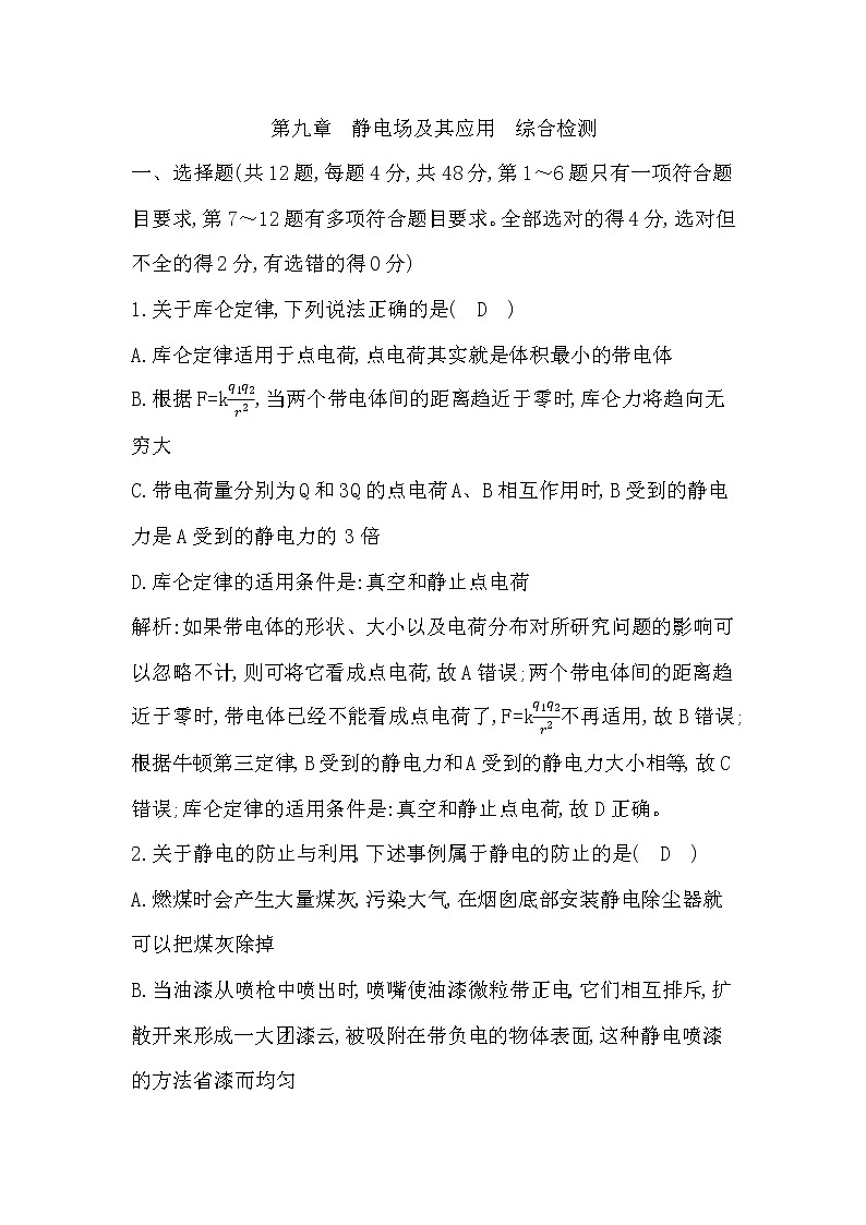 新教材2022-2023学年人教版必修第三册 第九章　静电场及其应用 单元测试第1页