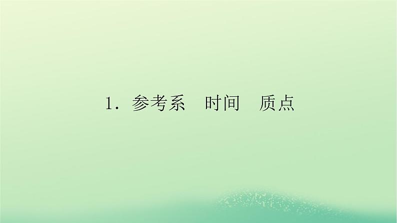 2022_2023学年新教材高中物理第一章描述运动的基本概念1参考系时间质点课件教科版必修第一册01