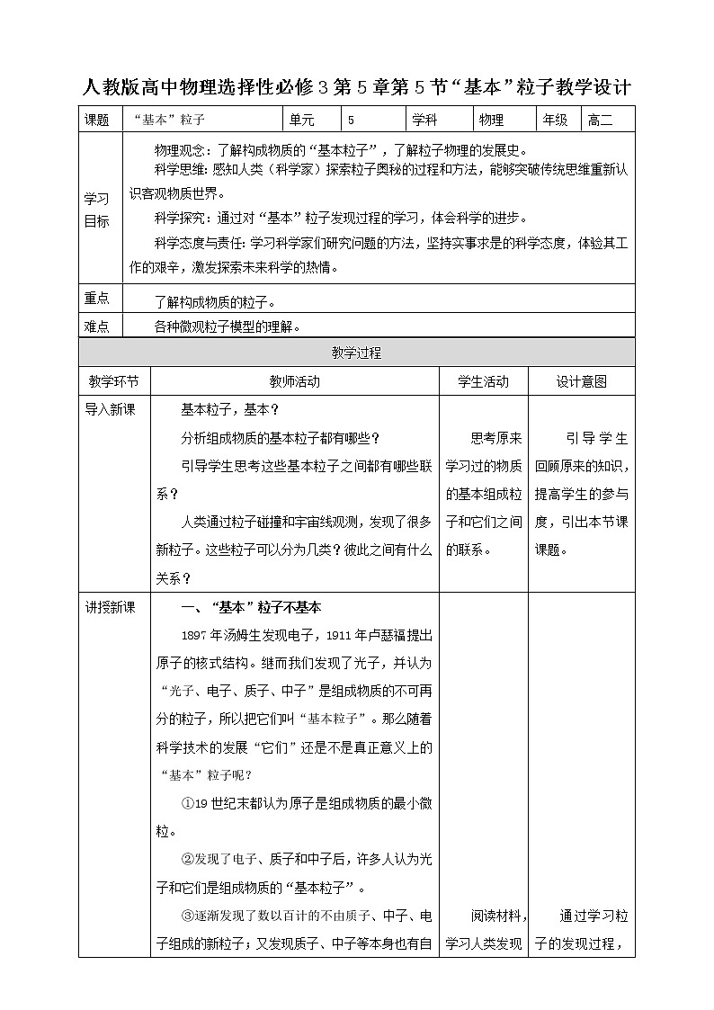 人教版高中物理选择性必修三  第5章第5节“基本”粒子教学设计第1页