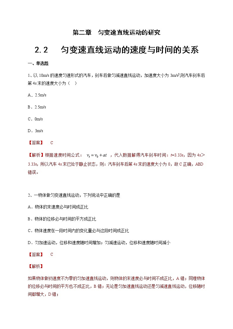 高中物理人教必修一. 匀变速直线运动的速度与时间的关系练习人教版解析版01