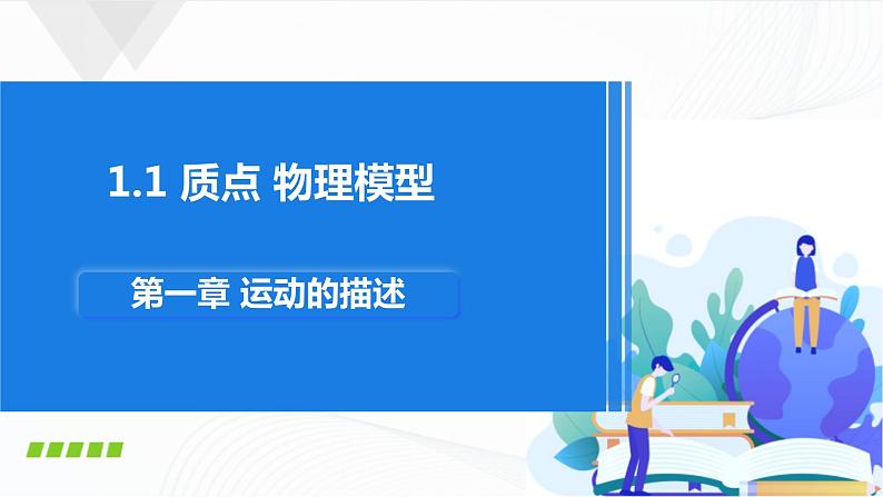 沪科版（2020）物理必修一1.1《质点 物理模型》课件01