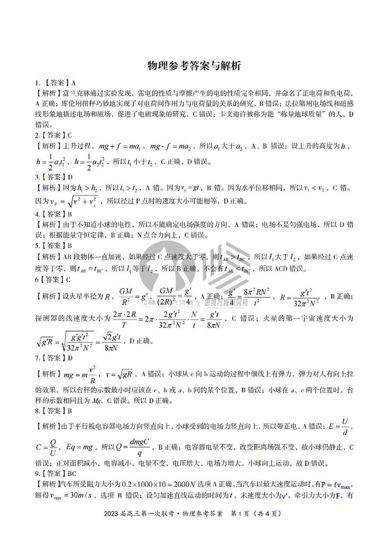 2023安徽省皖江名校联盟高三上学期开学考试物理PDF版含解析01