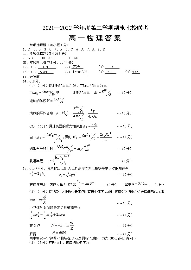 2022重庆市七校高一下学期期末考试物理试题含答案01