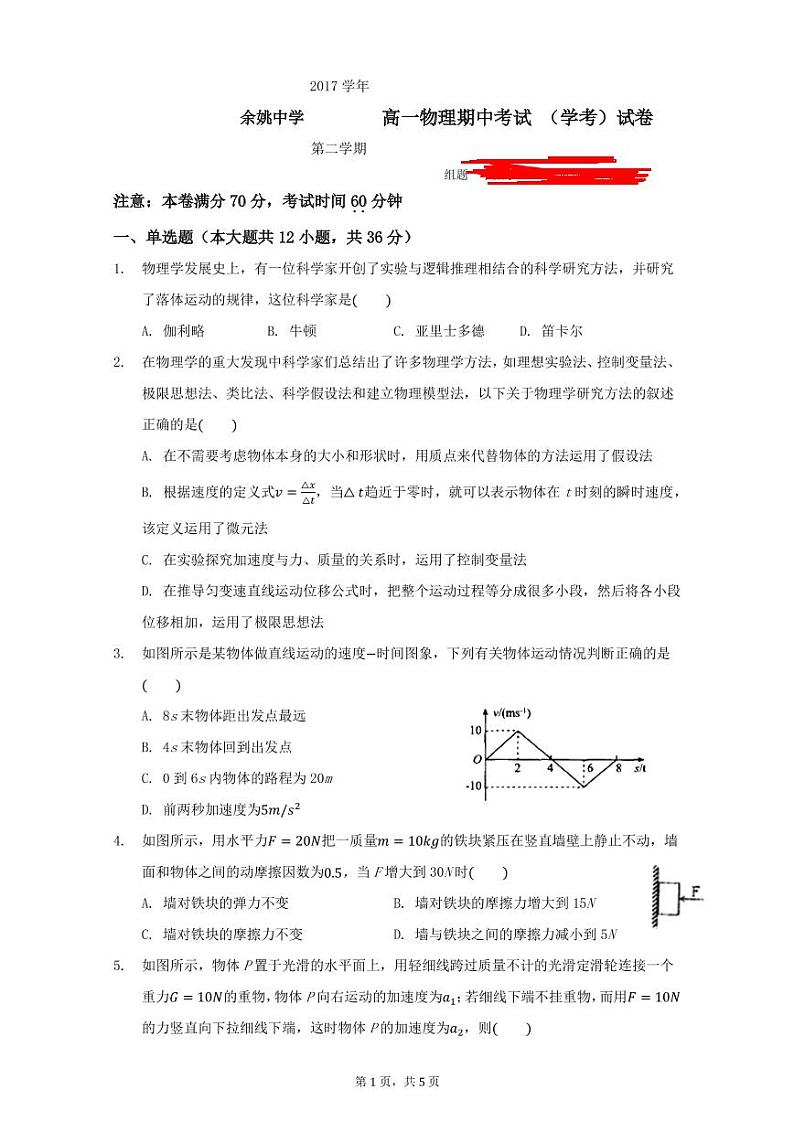 2017-2018学年浙江省余姚中学高一下学期期中考试物理（学考）试题  PDF版01