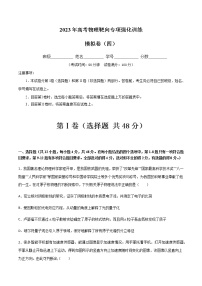 模拟卷04-2023年高考物理靶向专项强化训练（三大题型+冲刺模拟）