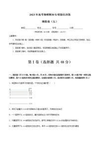 模拟卷05-2023年高考物理靶向专项强化训练（三大题型+冲刺模拟）