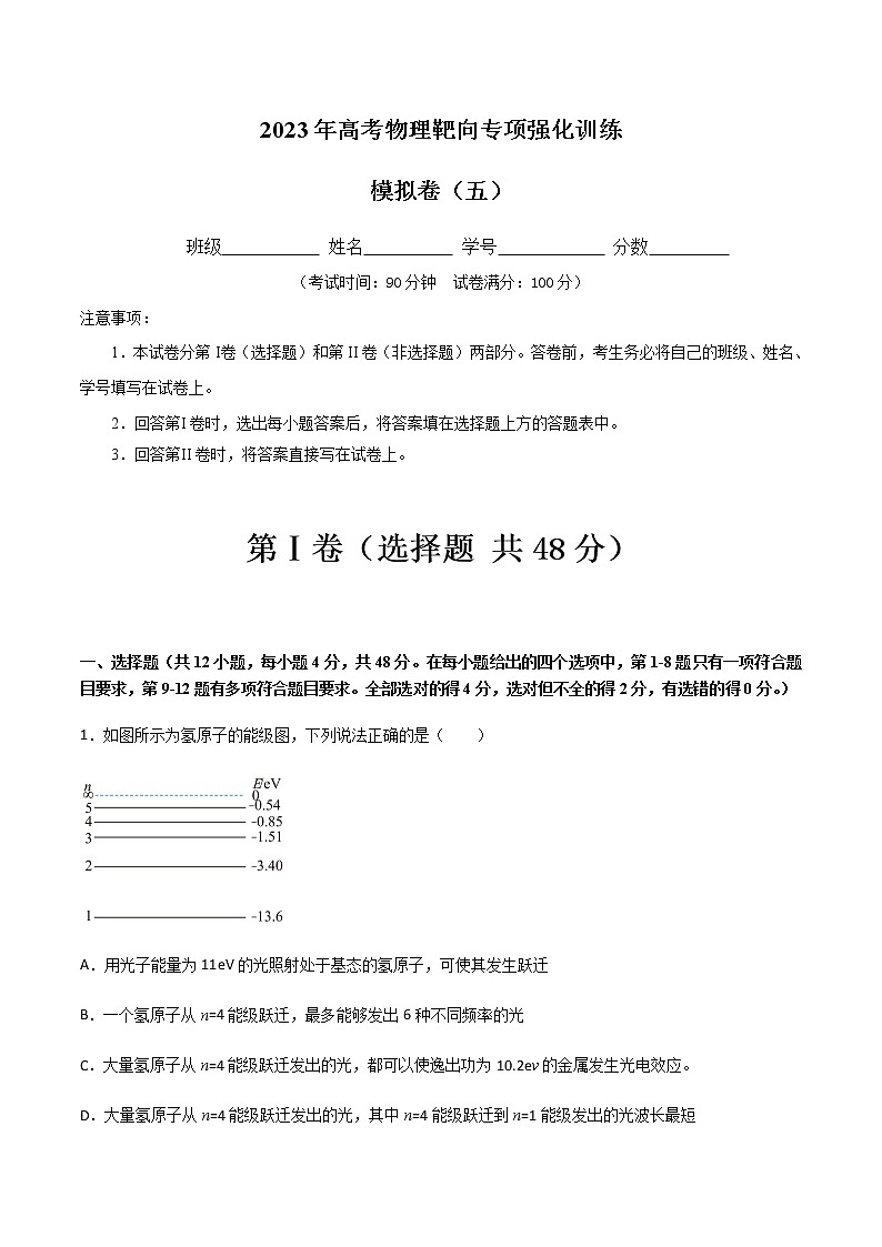 模拟卷05-2023年高考物理靶向专项强化训练（三大题型+冲刺模拟）01
