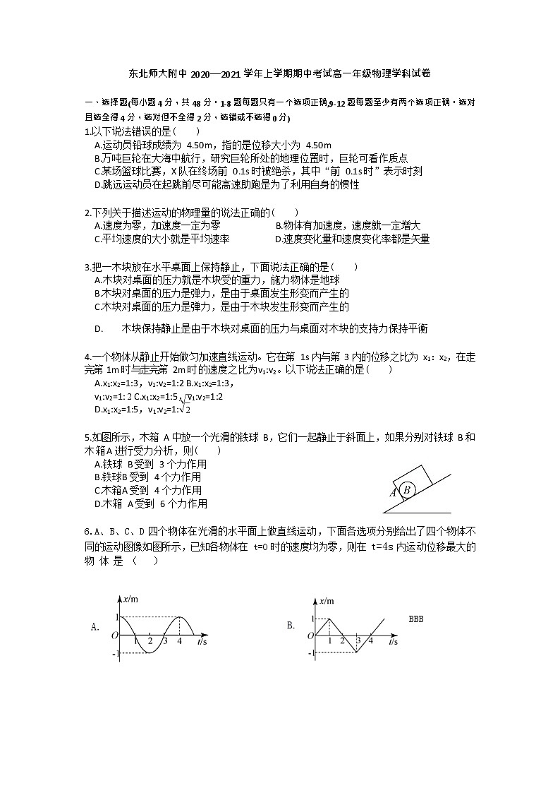 东北师大附中 高一年级 上学期  物理期中试卷第1页