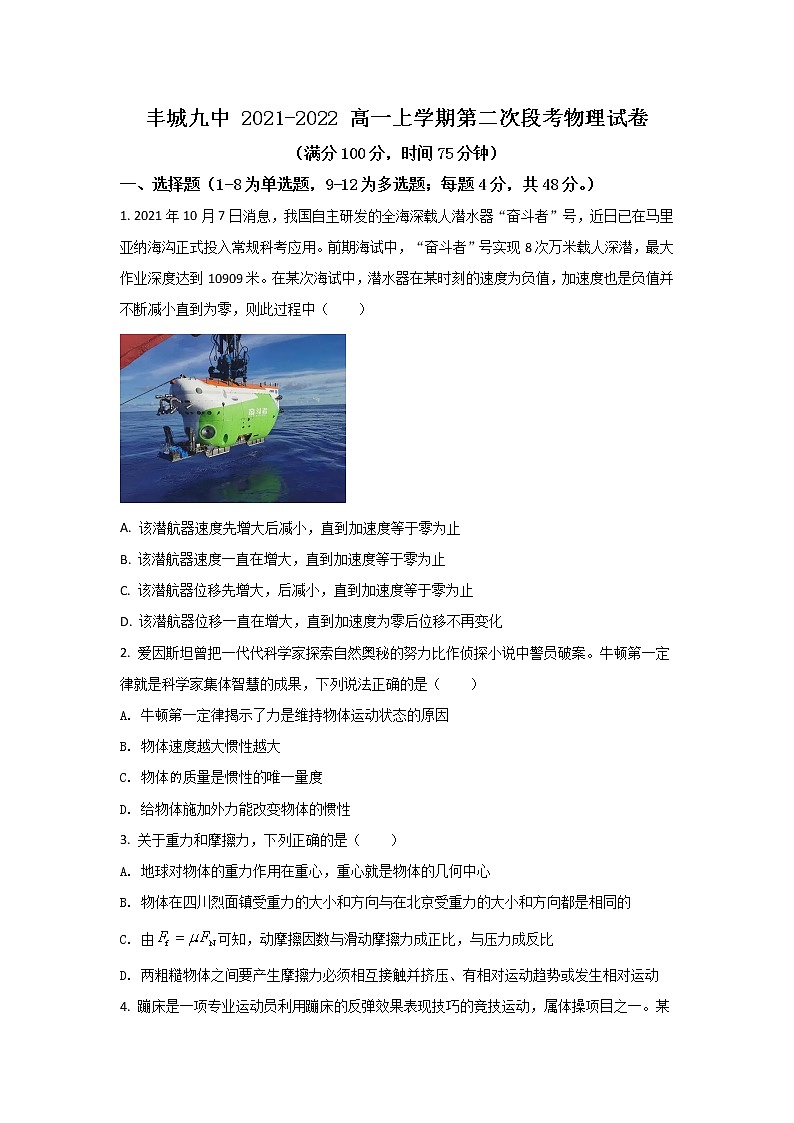 2021-2022学年江西省丰城市第九中学高一上学期第二次月考（日新班）物理试卷01