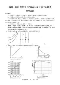 2023届全国 名校面对面 高三名校大联考 物理（PDF版）