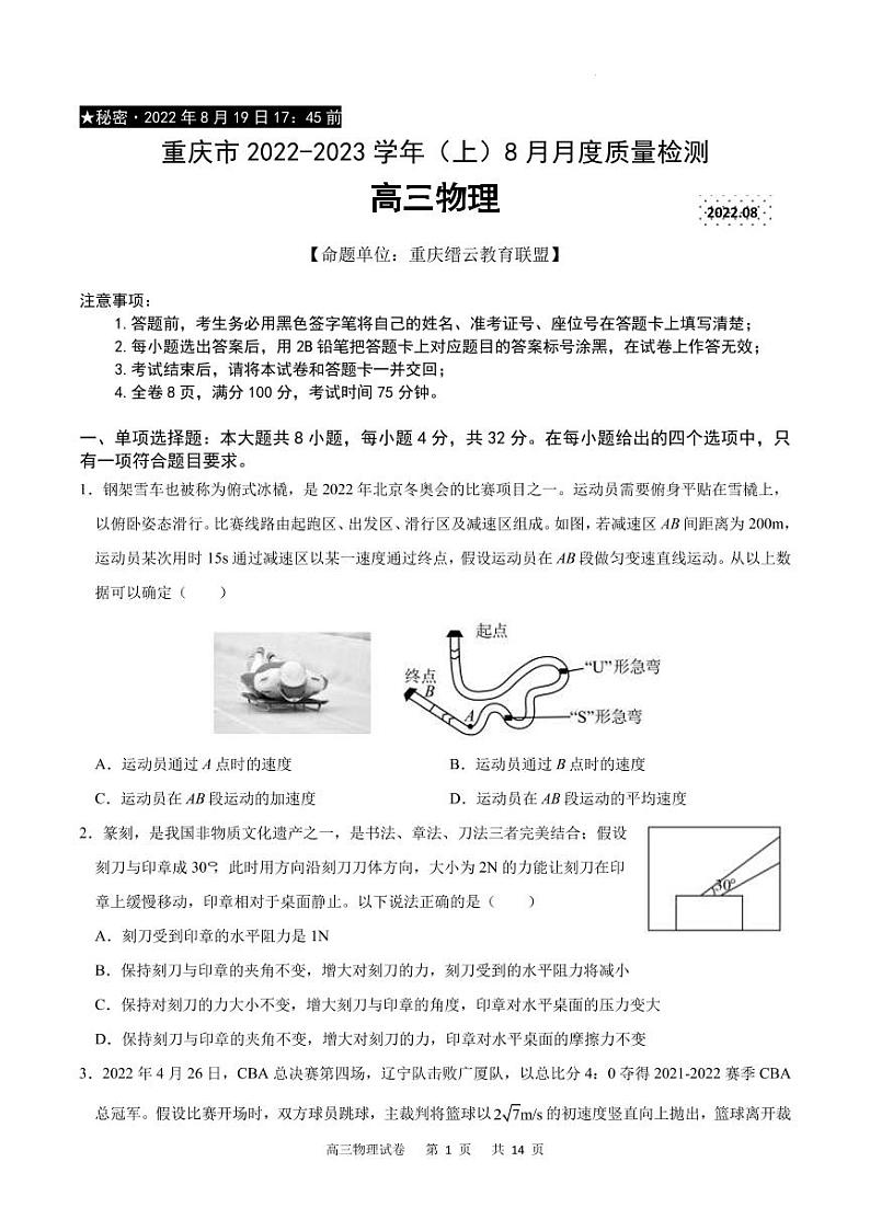 2023届重庆市缙云教育联盟高三8月质量检测 物理试题 PDF版第1页