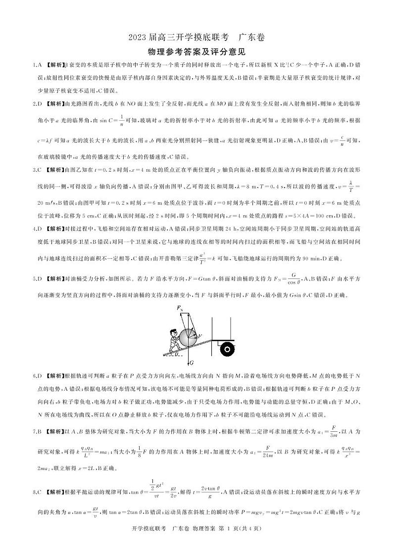 2023广东省高三上学期8月开学摸底大联考物理试题印刷版PDF含答案、答题卡01