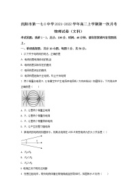 2021-2022学年辽宁省沈阳市第一七O中学高二上学期第一次月考物理（文）试题（Word版）