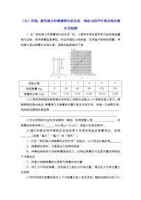 2023届高考物理一轮复习 2.5 实验：探究弹力和弹簧伸长的关系　验证力的平行四边形定则 过关检测