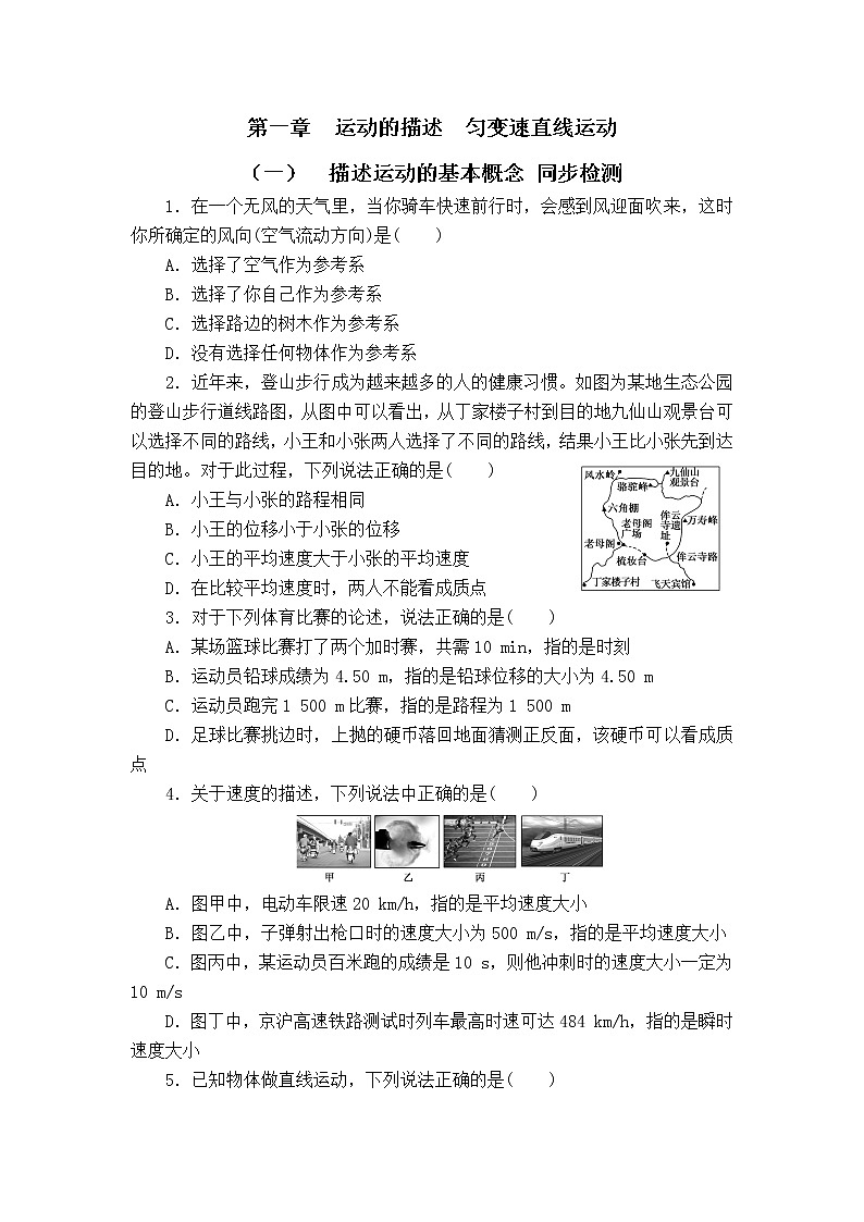 2023届高考物理一轮复习 1.1 描述运动的基本概念 过关检测01