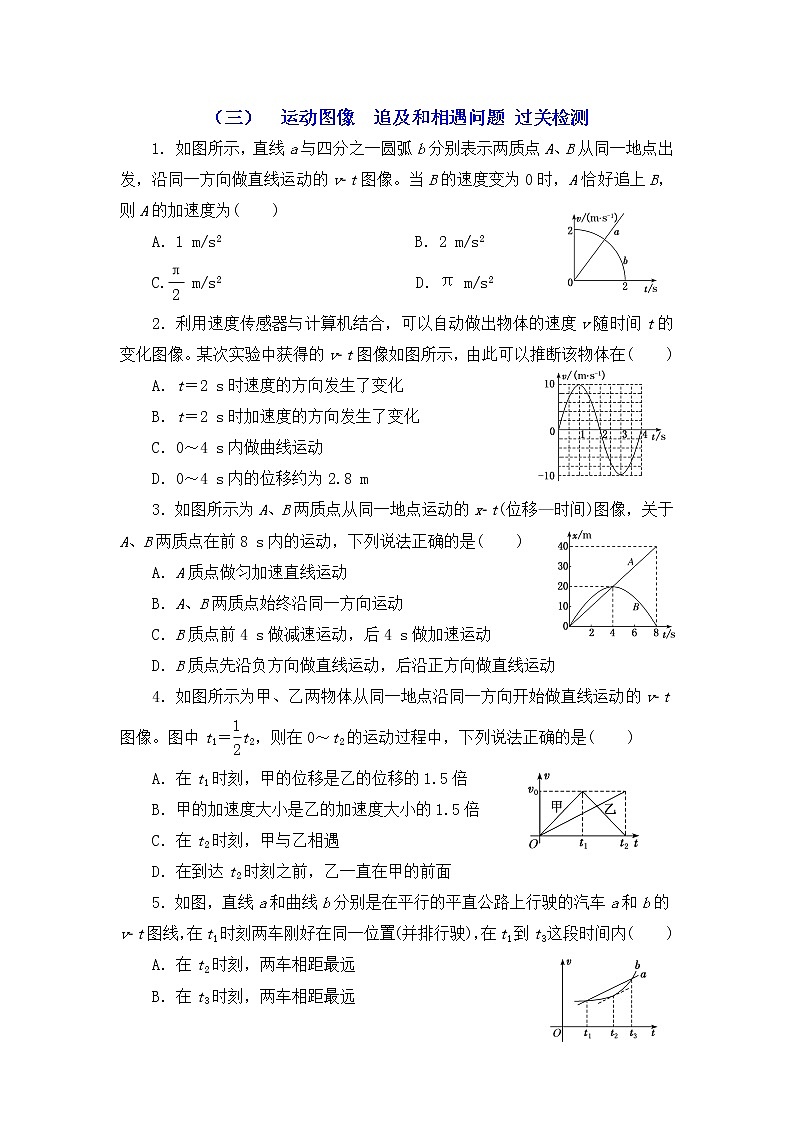 2023届高考物理一轮复习 1.3 运动图像 追及和相遇问题 过关检测第1页