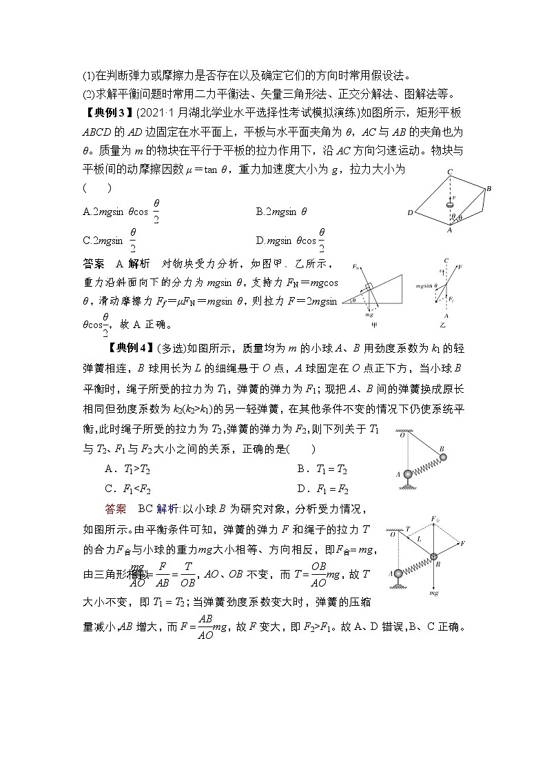 2023届高考物理一轮复习 第8讲 受力分析 共点力的平衡 讲义（考点+经典例题）03