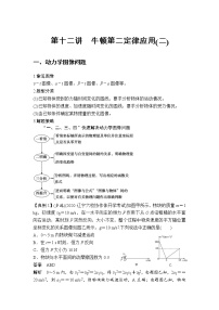 2023届高考物理一轮复习 第12讲 牛顿第二定律应用(二) 讲义（考点+经典例题）