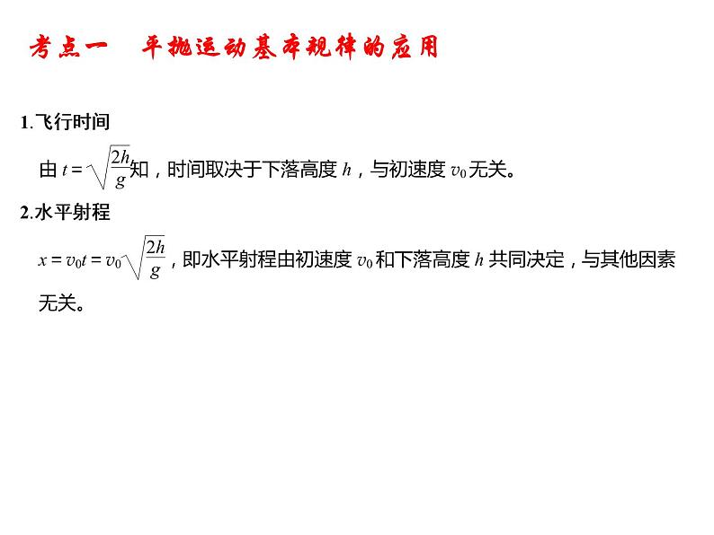 2022届高考物理一轮复习 第16讲 抛体运动的规律 课件第8页