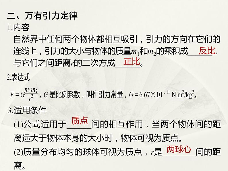 2022届高考物理一轮复习 第18讲 万有引力定律及应用 课件04