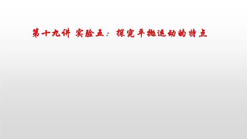 2022届高考物理一轮复习 第19讲 实验五：探究平抛运动的特点 课件01