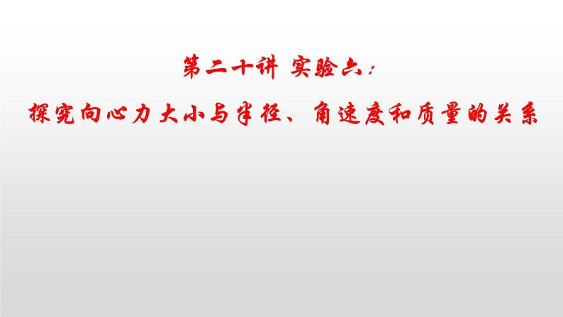 2022届高考物理一轮复习 第20讲 实验六：探究向心力大小与半径、角速度和质量的关系 课件第1页