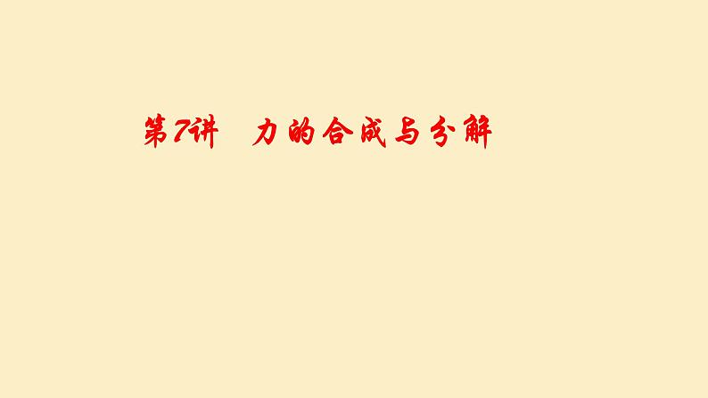 2022届高考物理一轮复习 第7讲 力的合成与分解 课件01