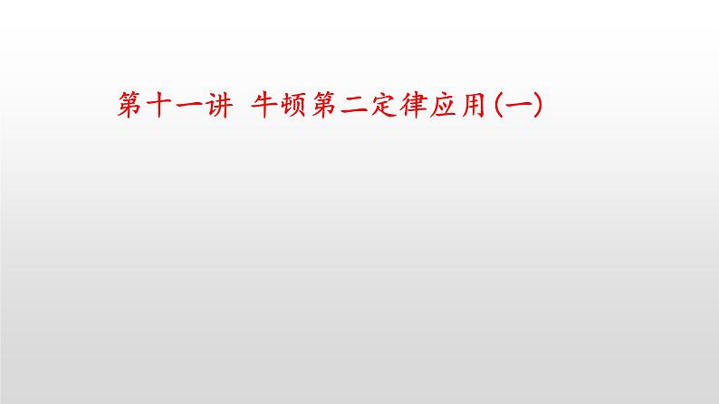 2022届高考物理一轮复习 第11讲 牛顿第二定律应用(一) 课件01