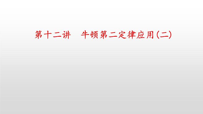 2022届高考物理一轮复习 第12讲 牛顿第二定律应用（二）课件01