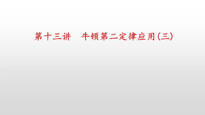 2022届高考物理一轮复习 第13讲 牛顿第二定律应用(三) 课件01