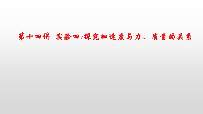 2022届高考物理一轮复习 第14讲 实验四 探究加速度与力、质量的关系 课件01