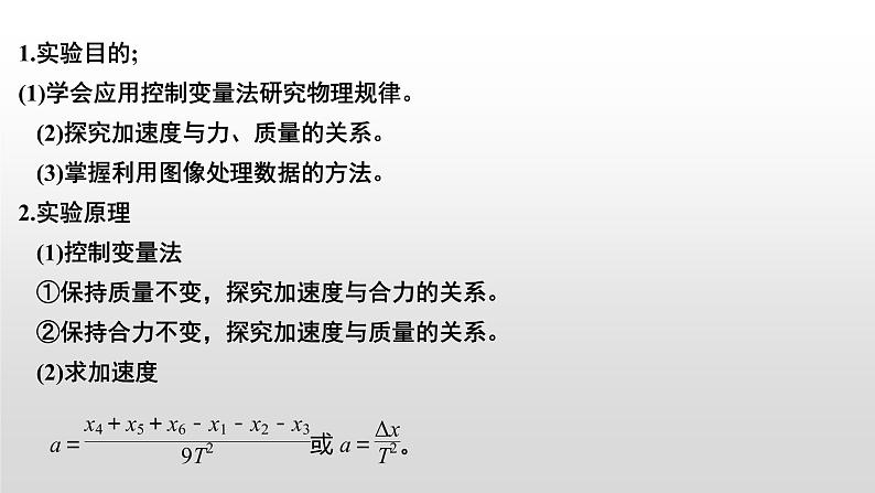 2022届高考物理一轮复习 第14讲 实验四 探究加速度与力、质量的关系 课件02