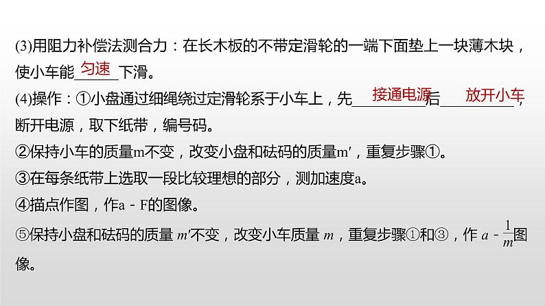 2022届高考物理一轮复习 第14讲 实验四 探究加速度与力、质量的关系 课件04