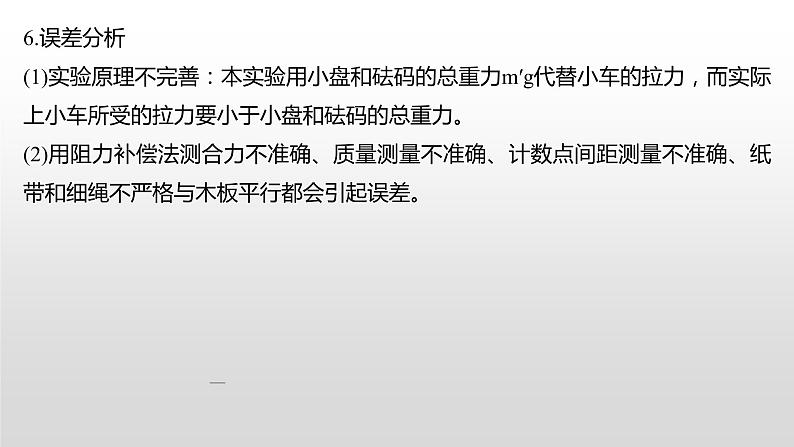 2022届高考物理一轮复习 第14讲 实验四 探究加速度与力、质量的关系 课件06