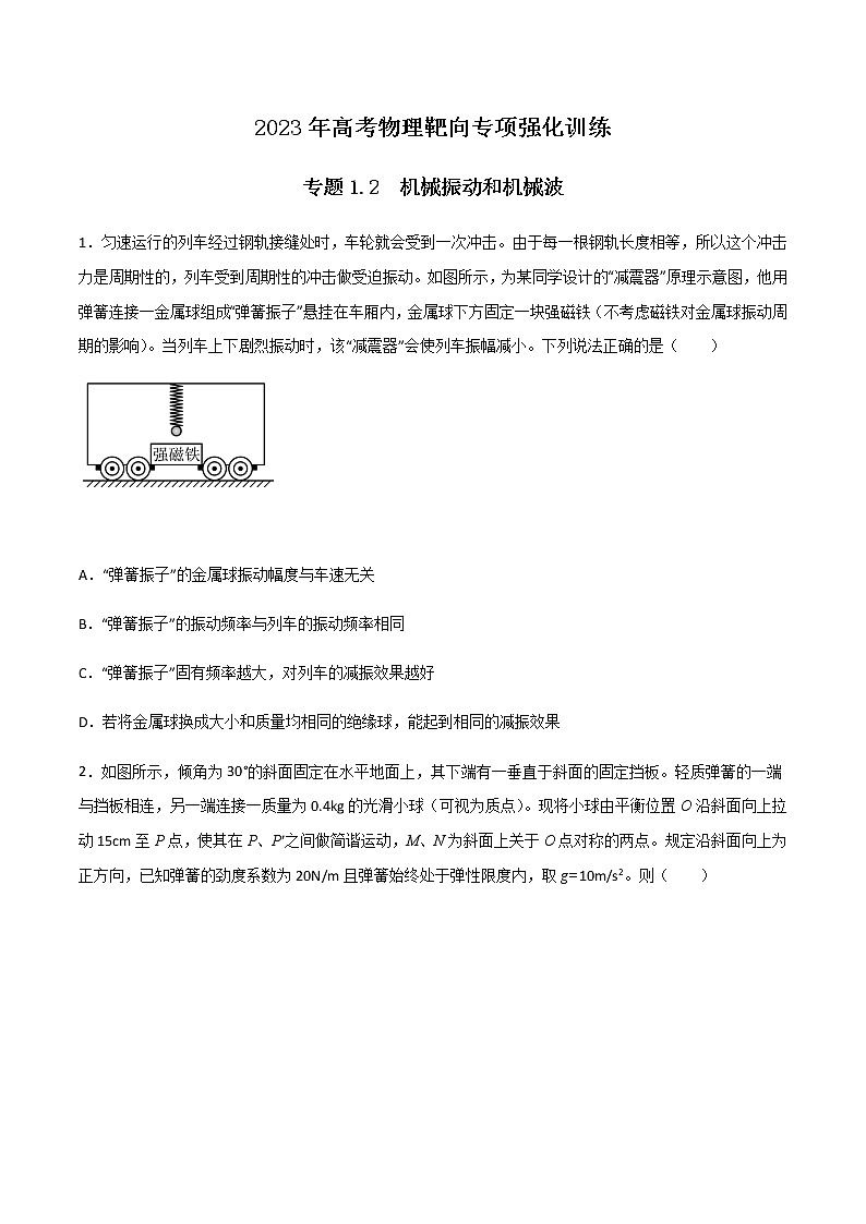 专题1.2 机械振动和机械波（原卷版）第1页