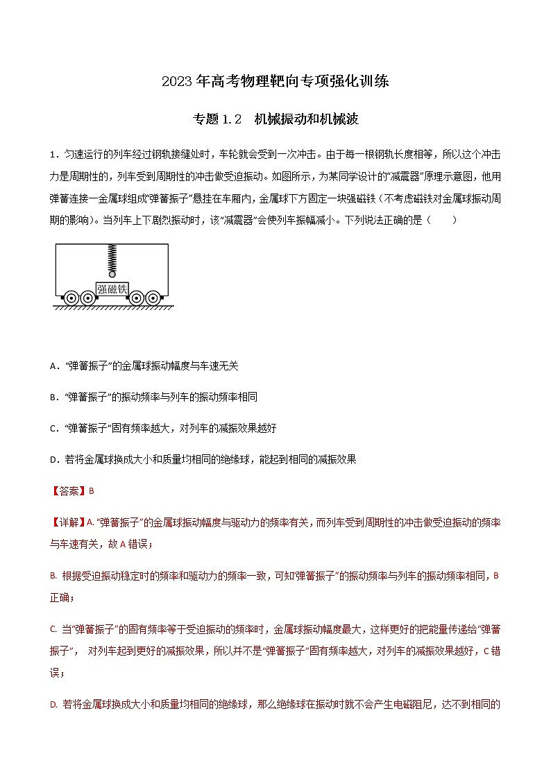 专题1.2 机械振动和机械波（解析版）第1页