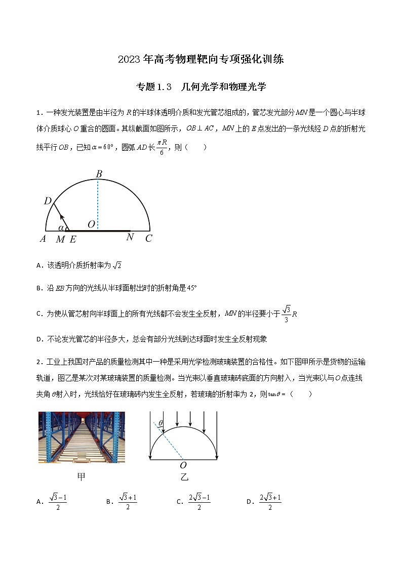 专题1.3 几何光学和物理光学（原卷版）第1页
