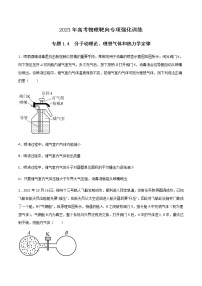 专题1.4 分子动理论、理想气体和热力学定律-2023年高考物理靶向专项强化训练（三大题型+冲刺模拟）