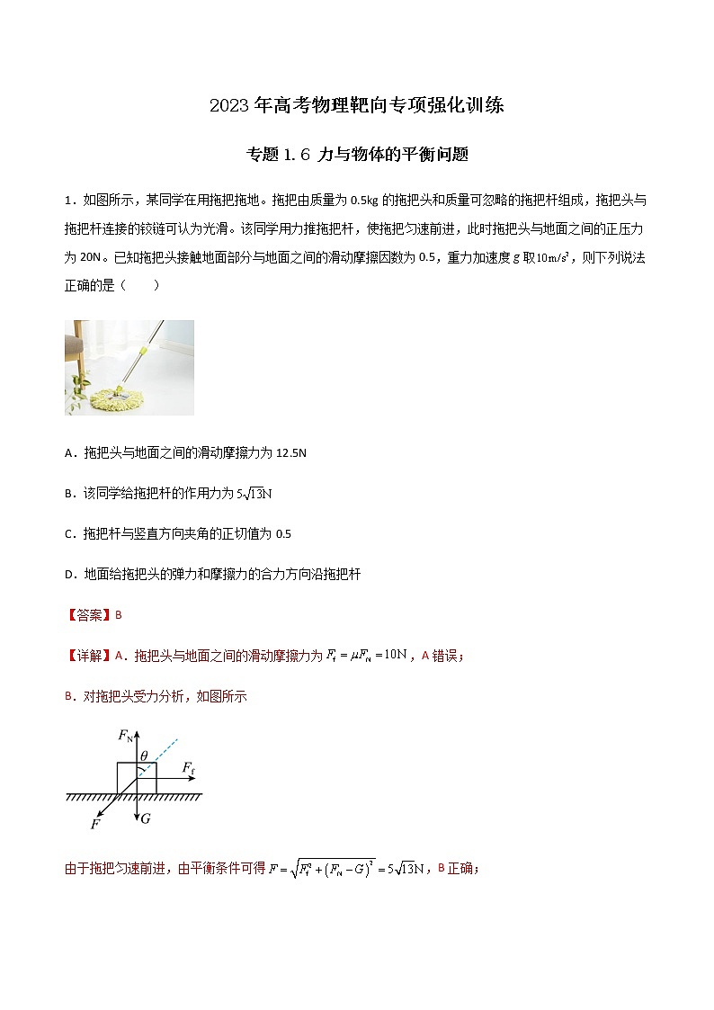 专题1.6 力与物体的平衡问题（解析版）第1页