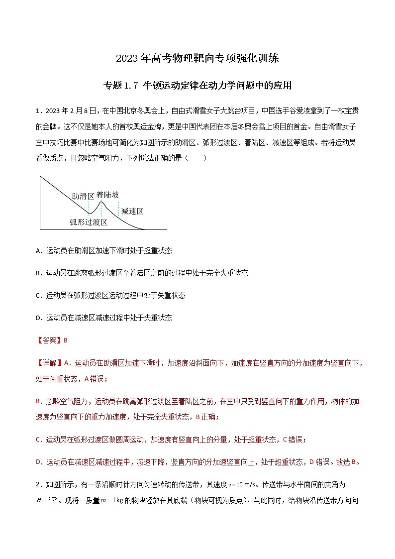 专题1.7 牛顿运动定律在动力学问题中的应用（解析版）第1页